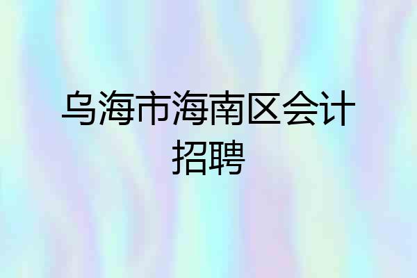 乌海市海南区会计招聘