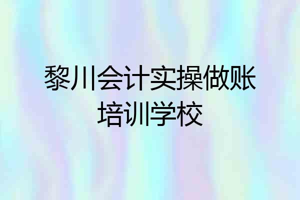 黎川会计实操做账培训学校