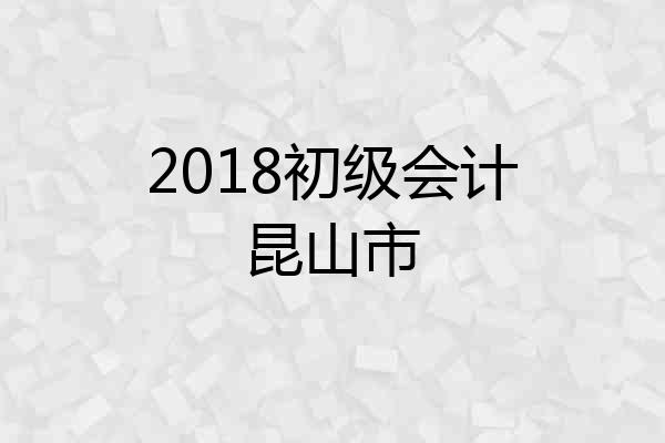 2018初级会计昆山市