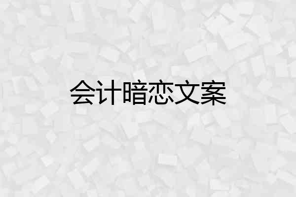 会计暗恋文案