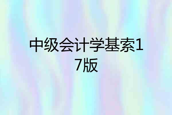 中级会计学基索17版