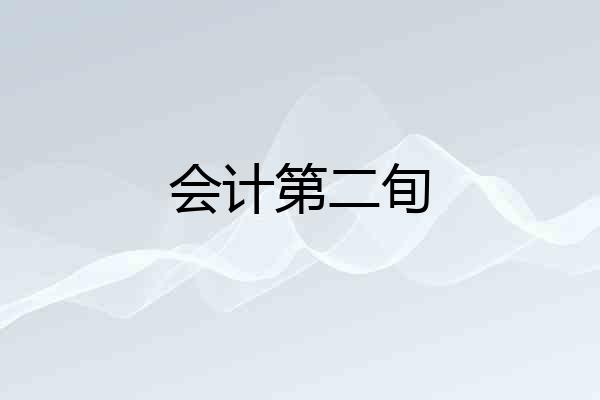 会计第二旬