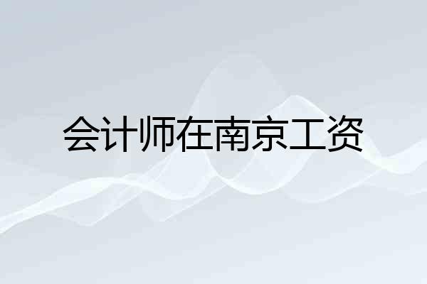 会计师在南京工资