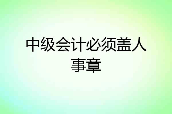 中级会计必须盖人事章