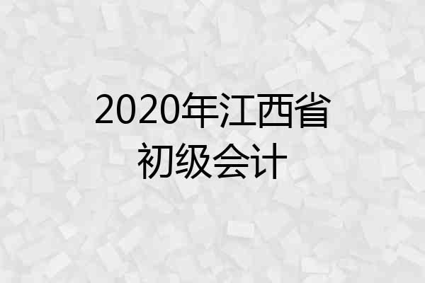 2020年江西省初级会计