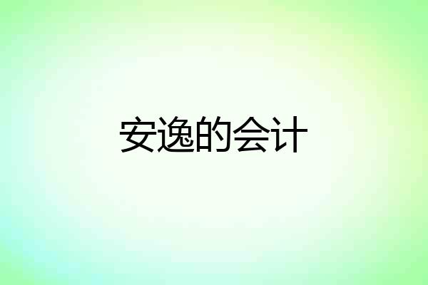 安逸的会计