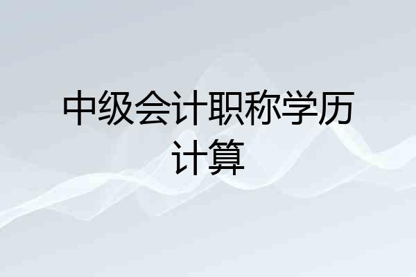 中级会计职称学历计算