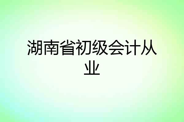 湖南省初级会计从业