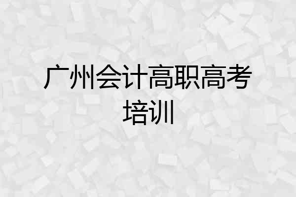 广州会计高职高考培训
