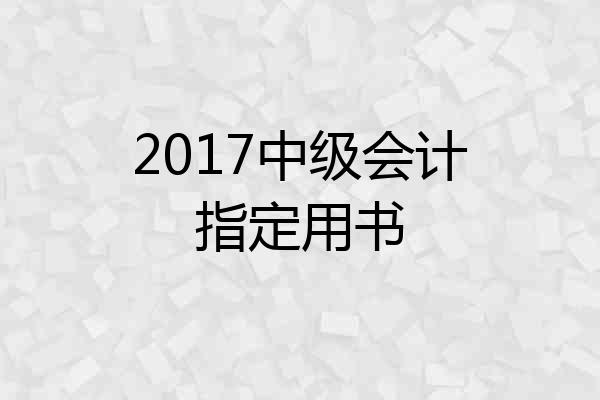 2017中级会计指定用书