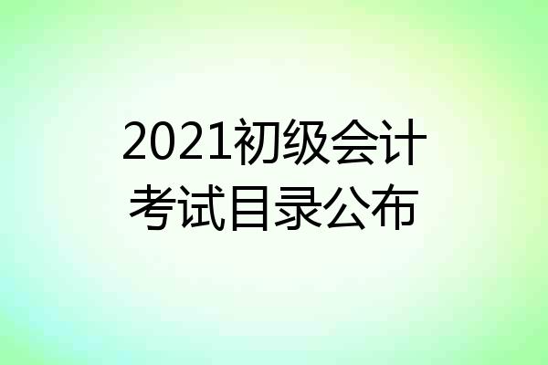 2021初级会计考试目录公布