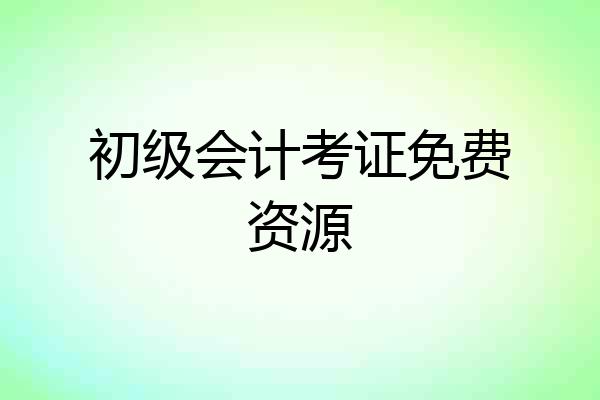 初级会计考证免费资源