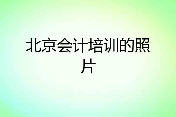 北京会计培训的照片