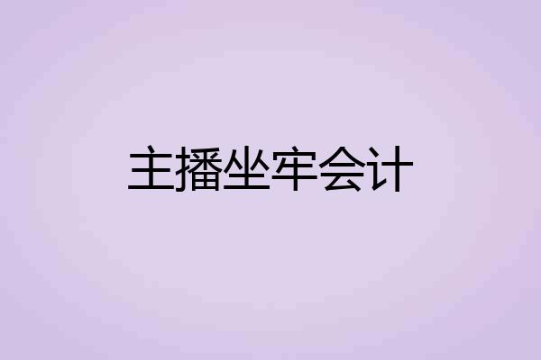 主播坐牢会计