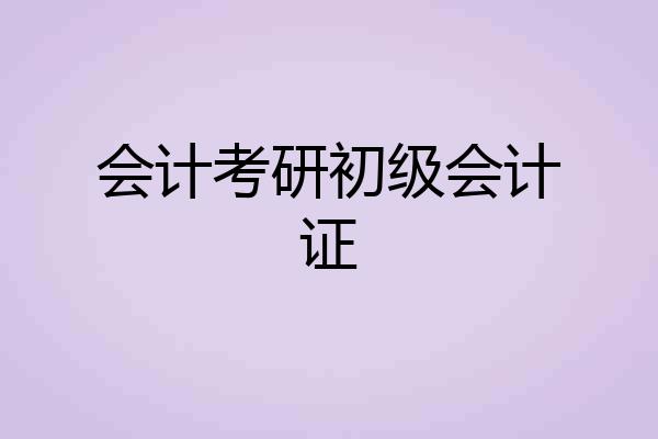 会计考研初级会计证