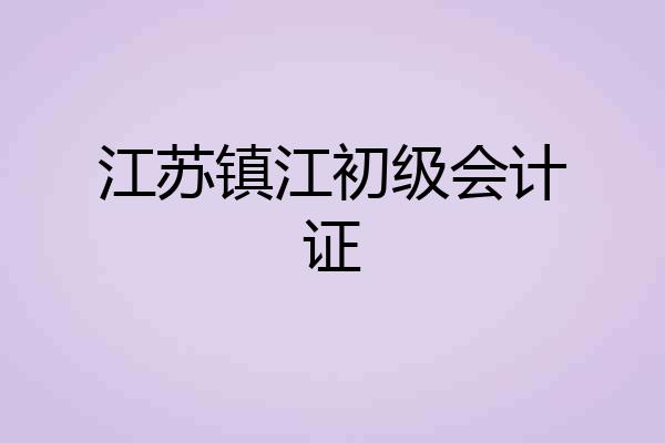 江苏镇江初级会计证