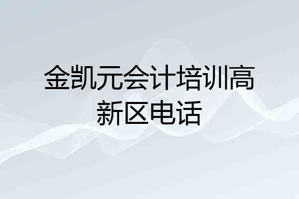 金凯元会计培训高新区电话