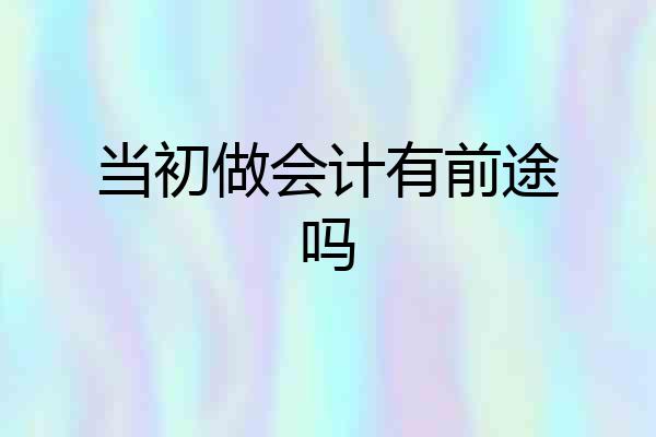 当初做会计有前途吗