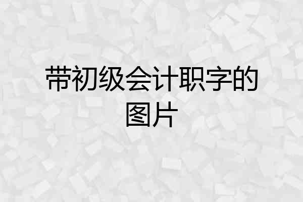 带初级会计职字的图片