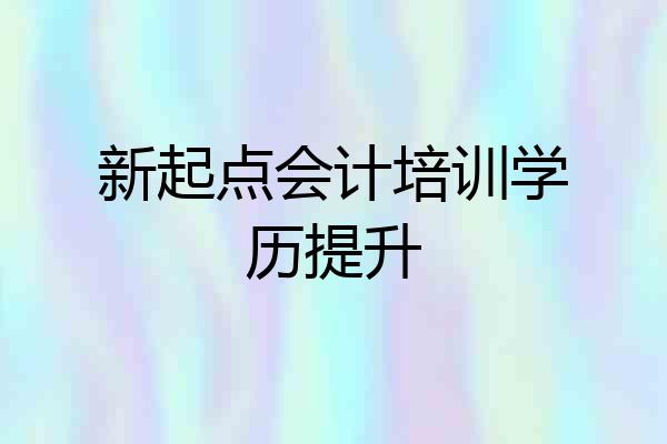 新起点会计培训学历提升