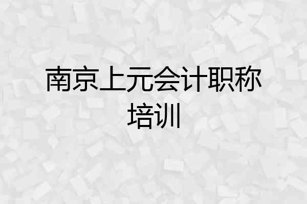 南京上元会计职称培训