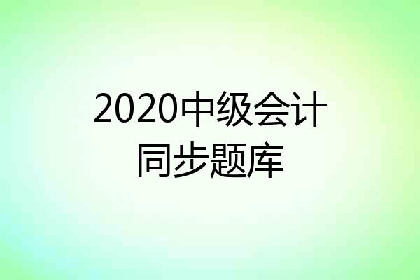 2020中级会计同步题库