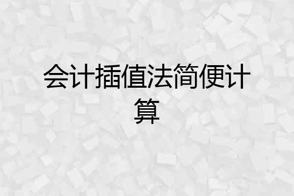 会计插值法简便计算