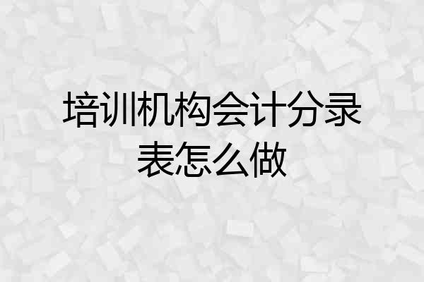 培训机构会计分录表怎么做