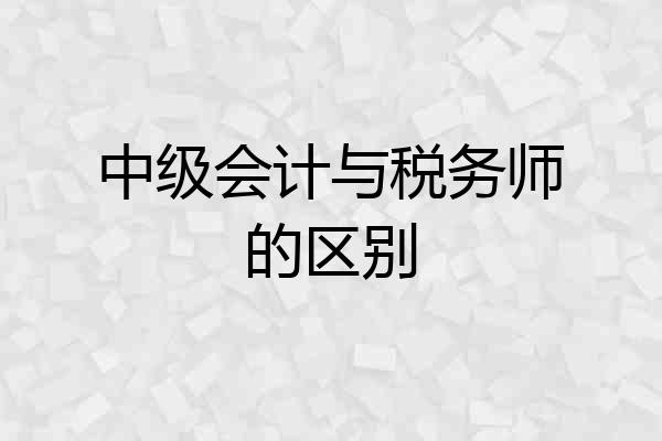 中级会计与税务师的区别