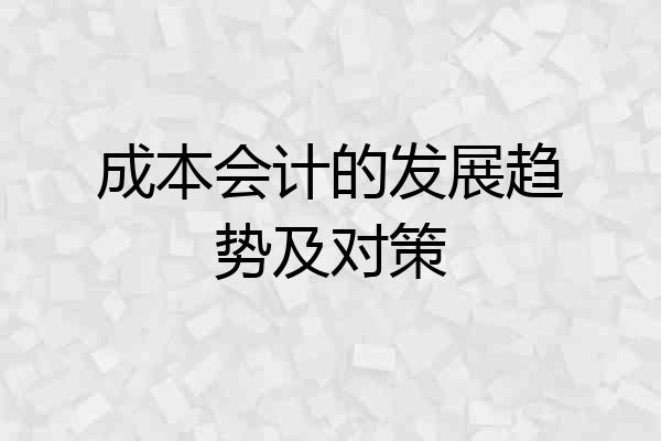 成本会计的发展趋势及对策