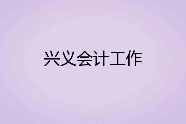 兴义会计工作