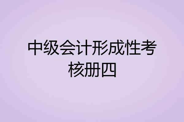 中级会计形成性考核册四