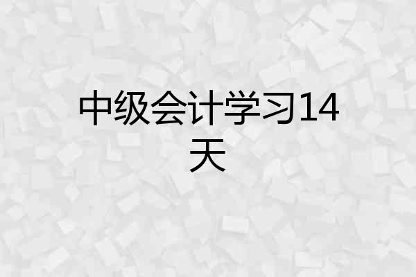 中级会计学习14天