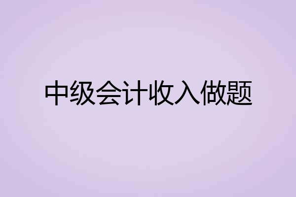 中级会计收入做题