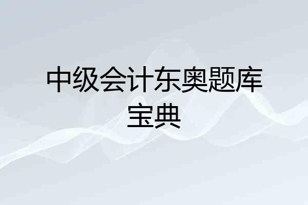 中级会计东奥题库宝典