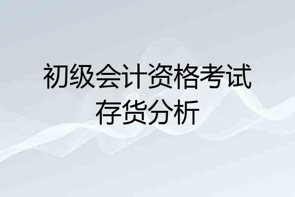 初级会计资格考试存货分析