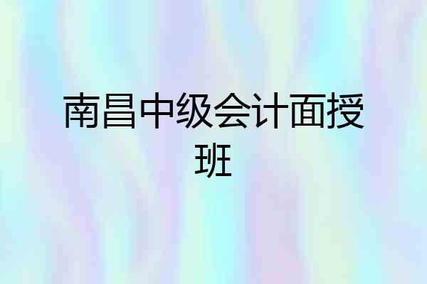 南昌中级会计面授班