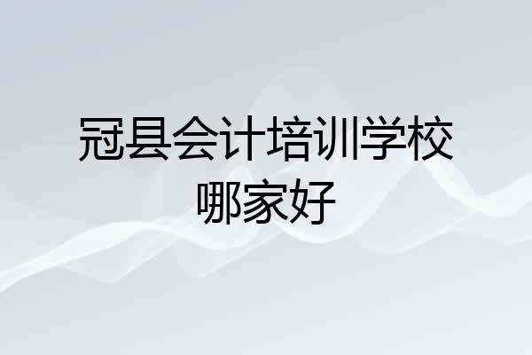 冠县会计培训学校哪家好