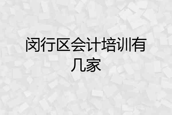 闵行区会计培训有几家
