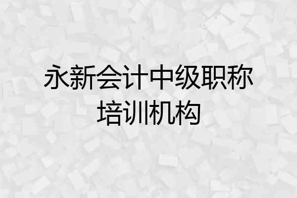 永新会计中级职称培训机构