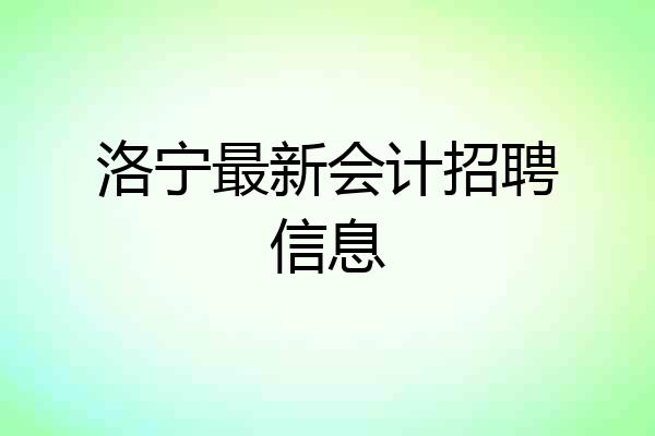 洛宁最新会计招聘信息