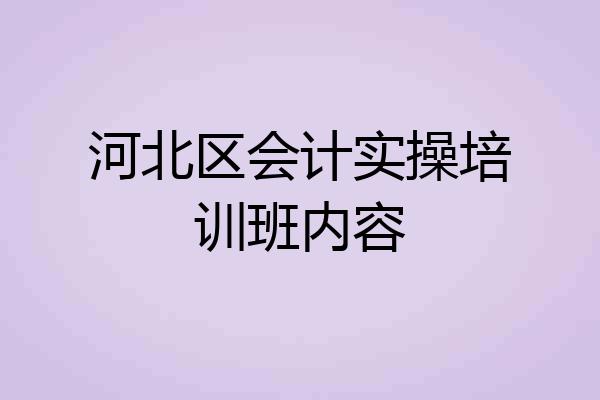 河北区会计实操培训班内容
