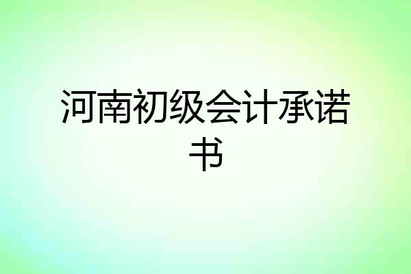 河南初级会计承诺书