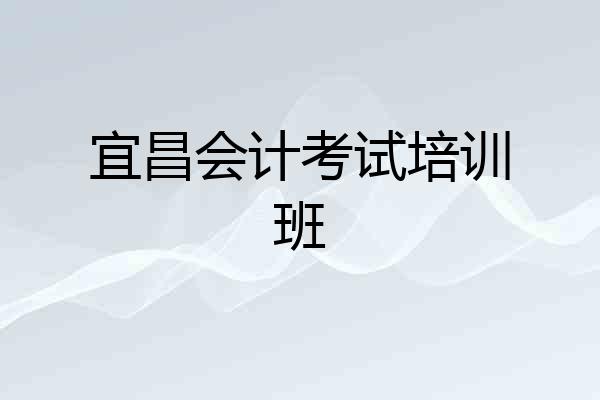 宜昌会计考试培训班