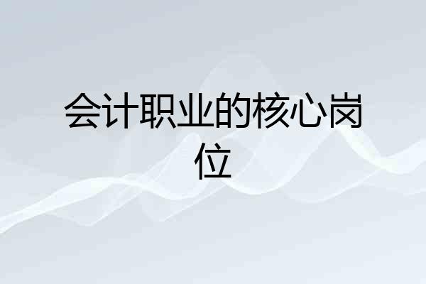 会计职业的核心岗位