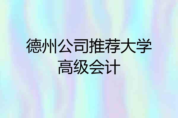 德州公司推荐大学高级会计