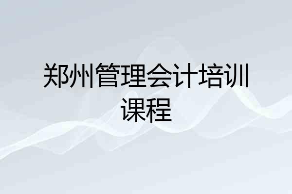 郑州管理会计培训课程