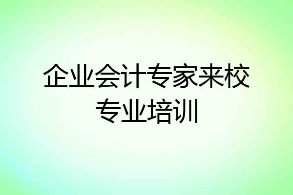 企业会计专家来校专业培训