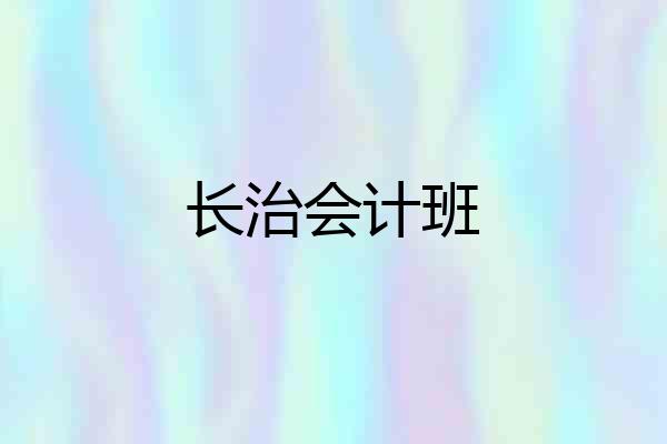 长治会计班