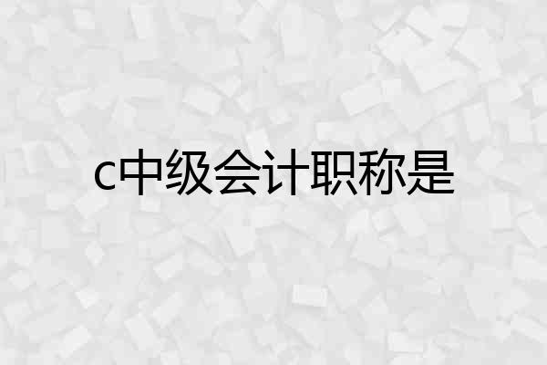 c中级会计职称是